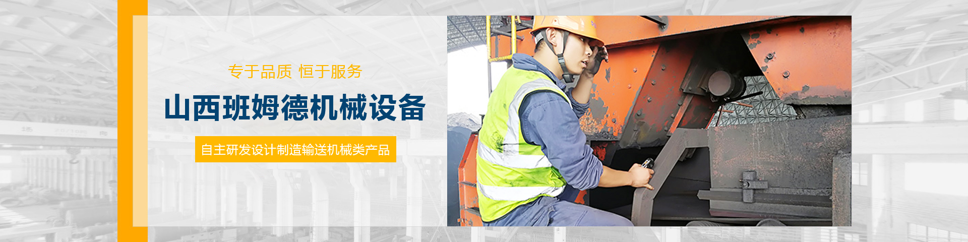 山西班姆德机械设备有限公司
