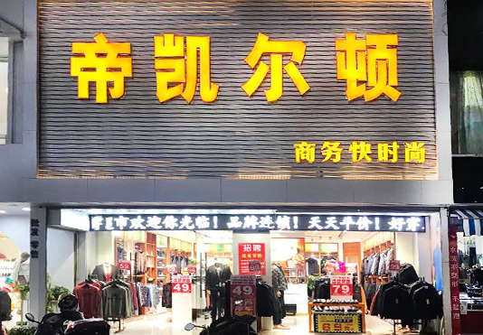 帝凯尔顿门店3