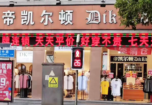 帝凯尔顿门店4