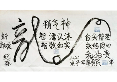 廖勇民作品(廖勇民书法艺术家)