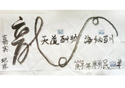 廖勇民作品(廖勇民书法大师)