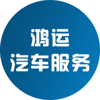 龙岩市鸿运汽车服务有限公司