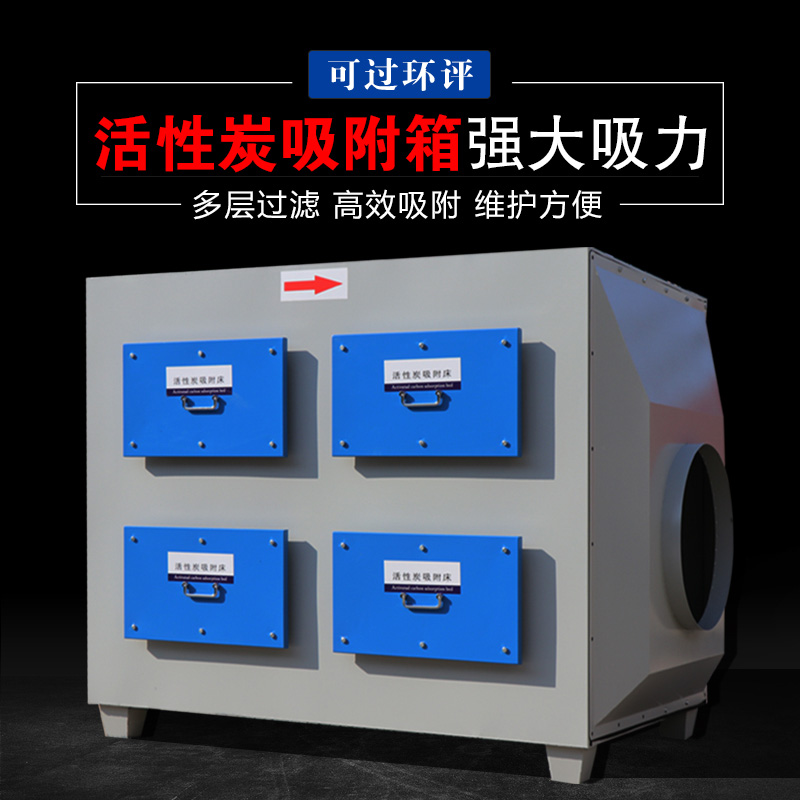 活性炭吸附箱