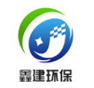 浙江鑫建环保科技有限公司