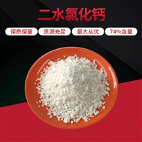 浙江二水氯化钙