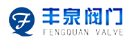 浙江丰泉阀门有限公司