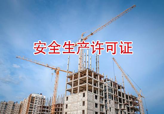 福州安全生产许可证
