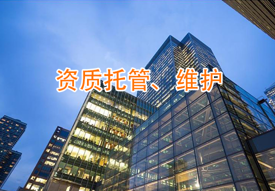 福州资质托管、维护