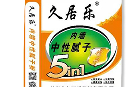 龙岩（久居乐）中性腻子粉