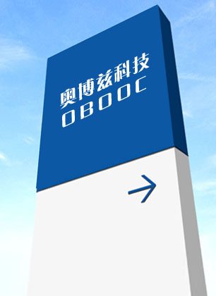 公司简介-福州奥博兹科技有限公司