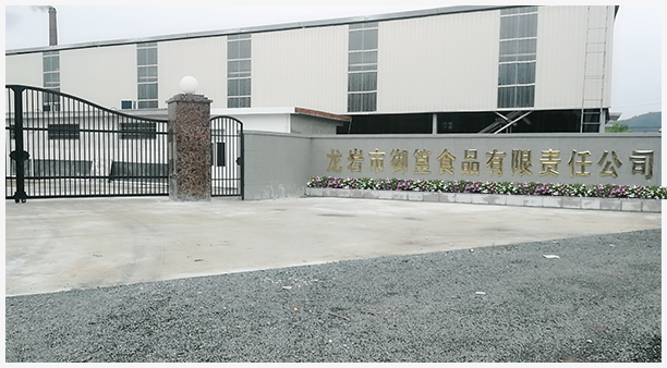 公司简介-龙岩市御篁食品有限责任公司