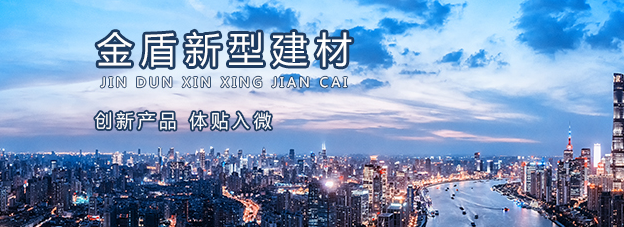 公司简介-福建省金盾新型建材科技有限公司