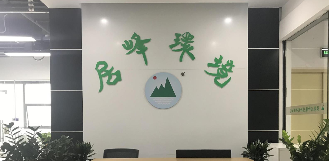 公司简介-广东居峰环境科技有限公司