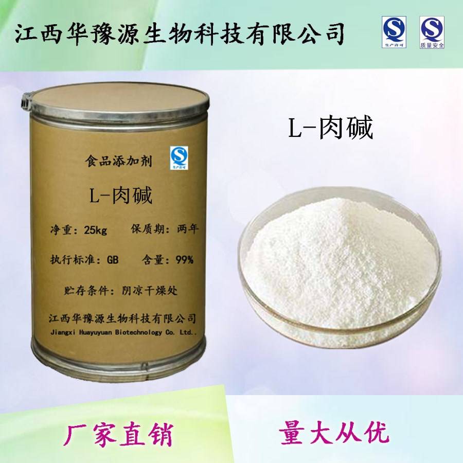 江西食品级L-肉碱
