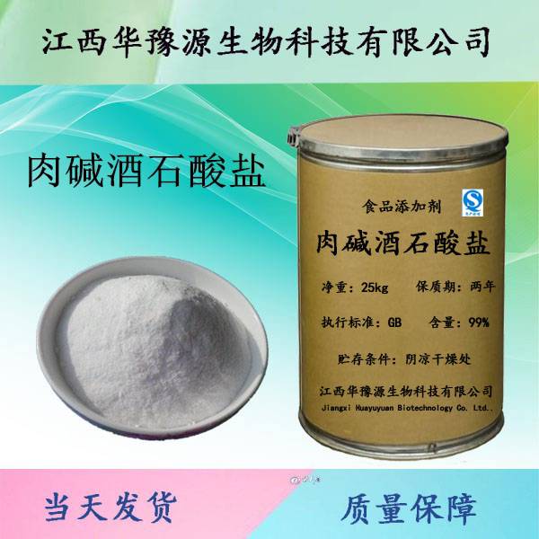 江西食品级肉碱酒石酸盐
