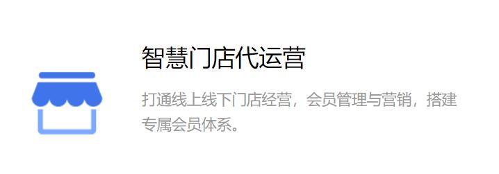 龙岩智慧门店代运营,
