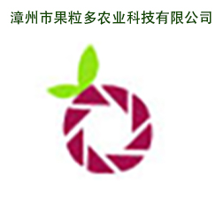 漳州市果粒多农业科技有限公司