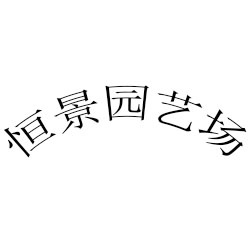 公司简介-漳浦县马口恒景园艺场