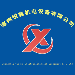 漳州悦鑫机电设备有限公司