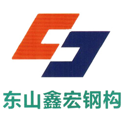 东山县鑫宏钢构有限公司
