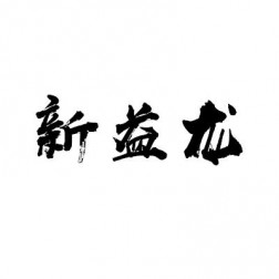 公司简介-长泰县新益龙石制品厂