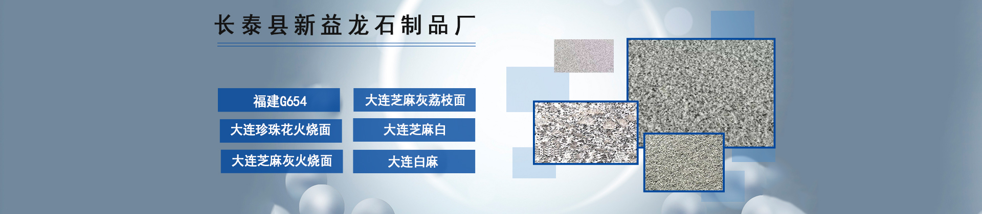 长泰县新益龙石制品厂