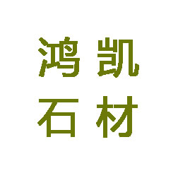 公司简介-漳州台商投资区角美鸿凯石材经营部