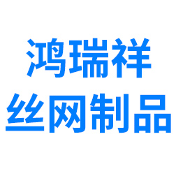 公司简介-漳州鸿瑞祥丝网制品有限公司