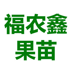 漳州市福农鑫果苗有限公司