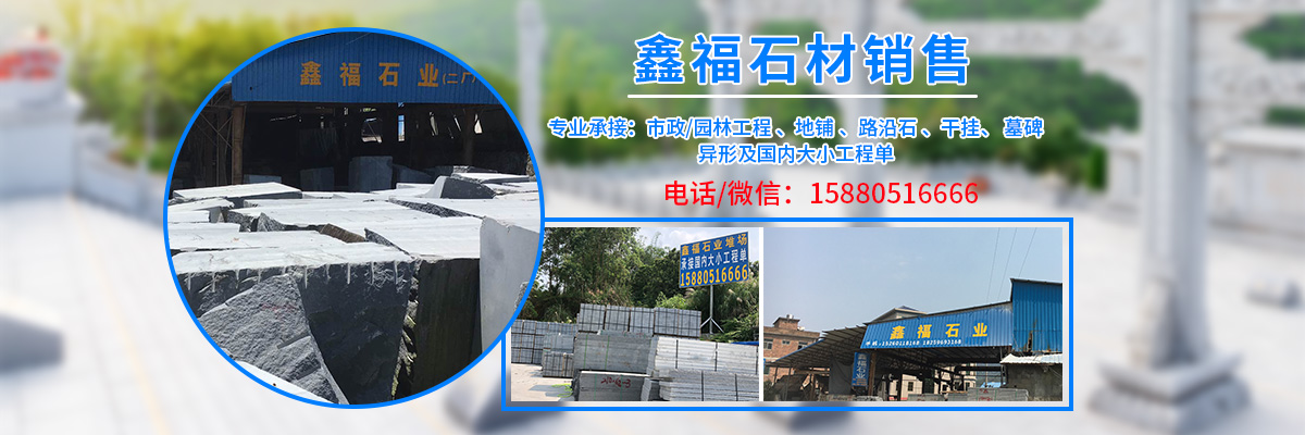 长泰县鑫福石材销售有限公司
