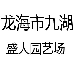 龙海市九湖盛大园艺场