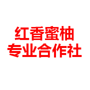平和县红香蜜柚专业合作社