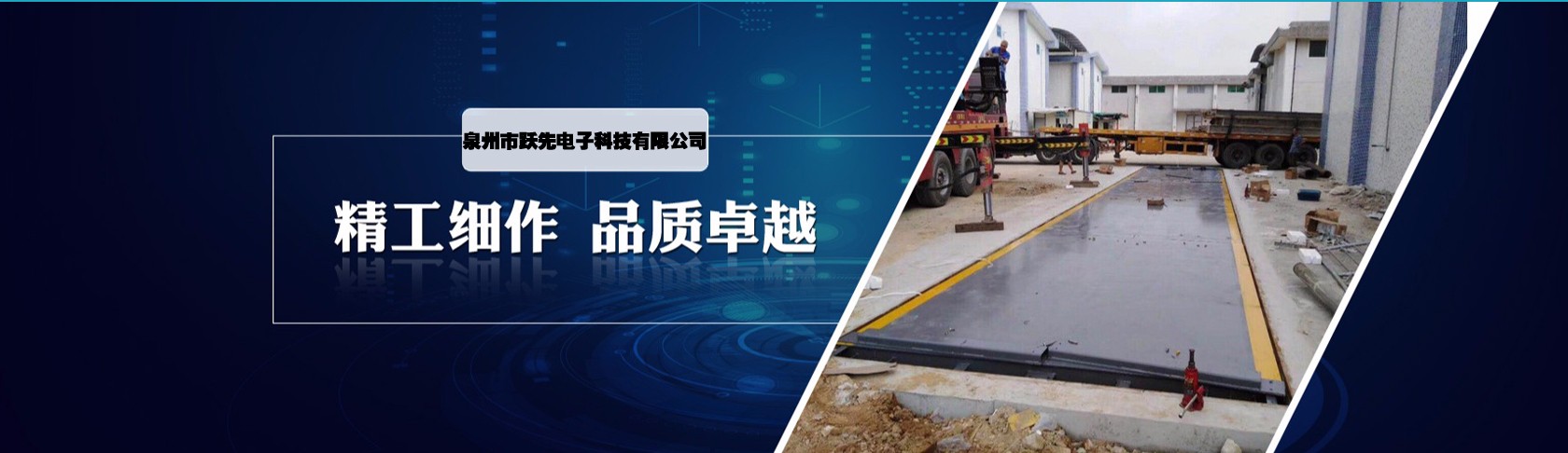 泉州市跃先电子科技有限公司