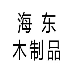 泉州海东木制品有限责任公司