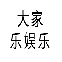 泉州丰泽大家乐娱乐用品店