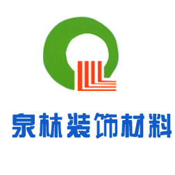 泉州市泉林装饰材料有限公司