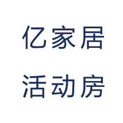 泉州亿家居活动房有限公司