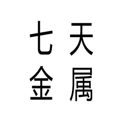 福建泉州七天金属制品有限公司