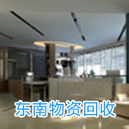 泉州市东南物资回收有限公司