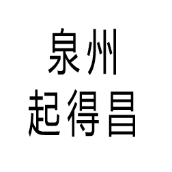 福建起得昌机电设备有限公司