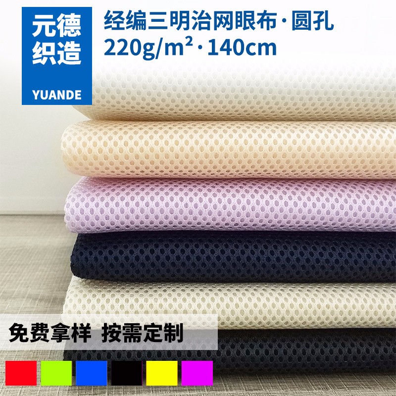 泉州加厚透气网眼布