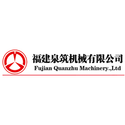 福建泉筑机械有限公司