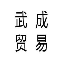泉州市武成贸易发展有限公司