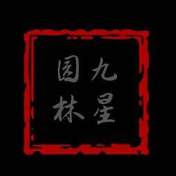 福建省泉州市九星园林古建筑有限公司