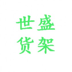 泉州世盛货架有限公司