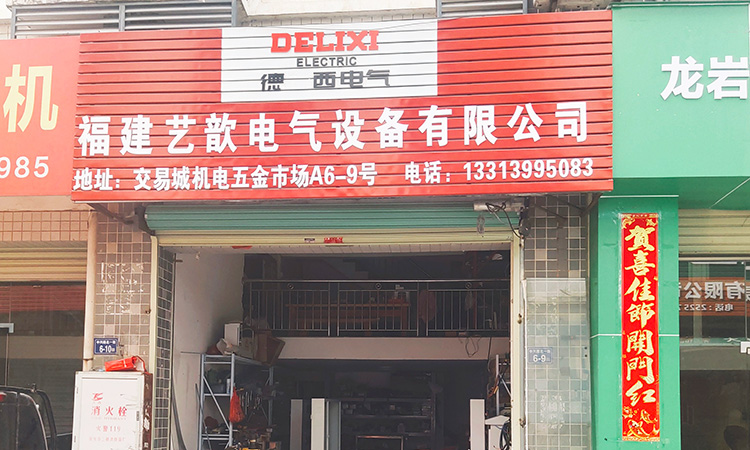 公司简介-龙岩市艺歆电气设备有限公司