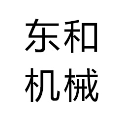 惠安县东和机械制造有限公司