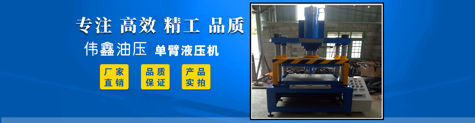 泉州伟鑫油压机械设备有限公司