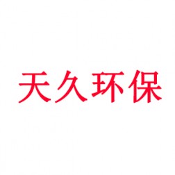 泉州市天久环保科技有限公司