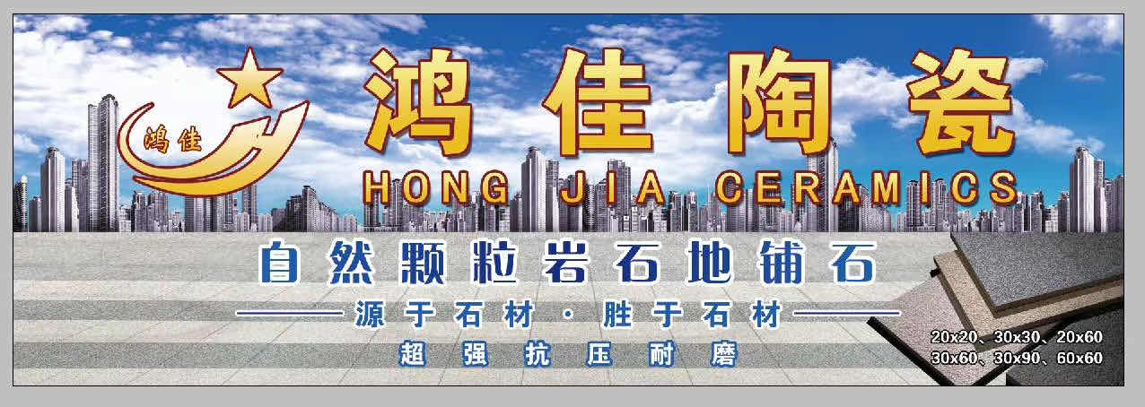 晋江市鸿佳建材有限公司